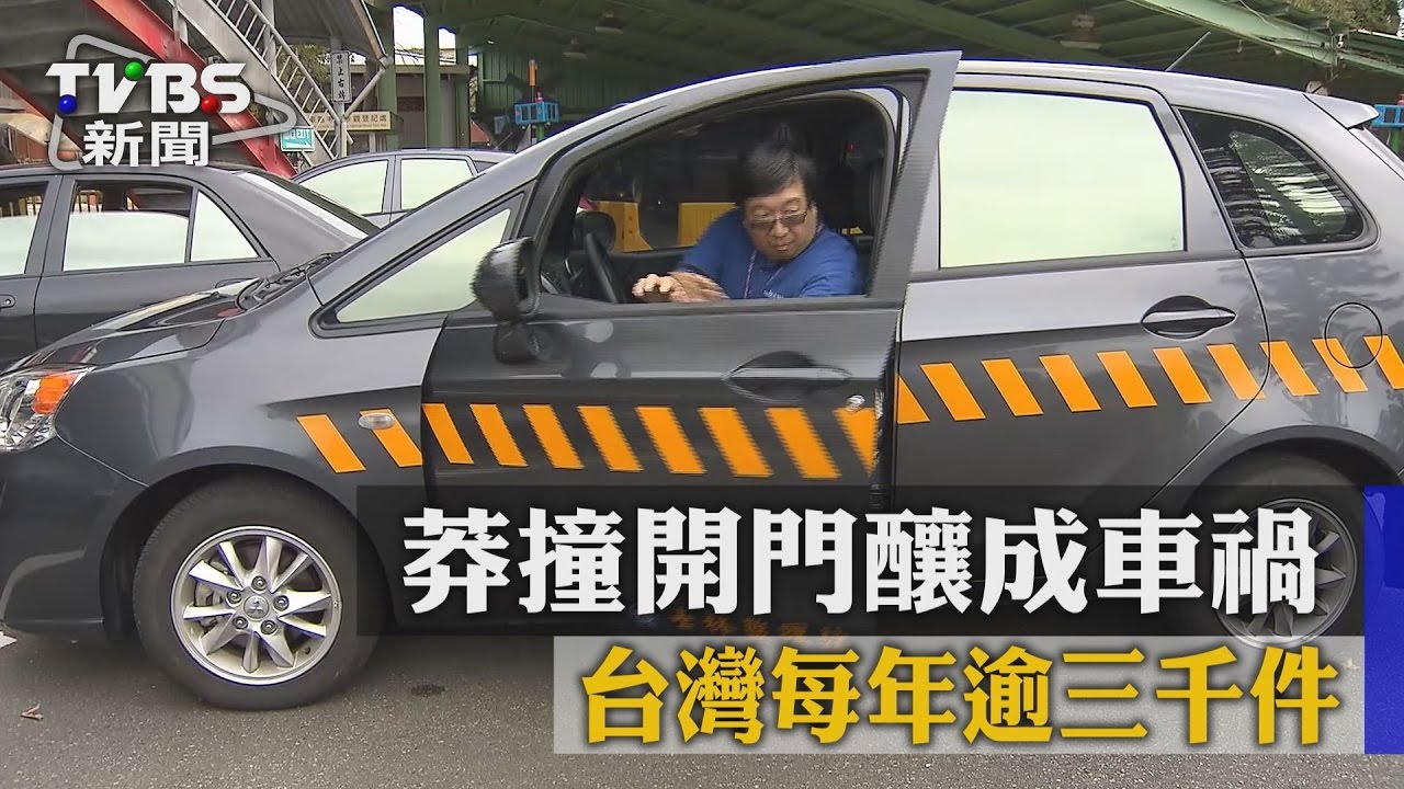 莽撞開門釀成車禍　台灣每年逾3千件