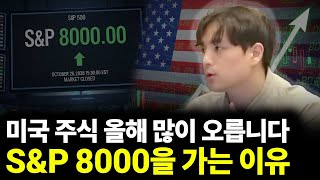 미국 주식 올해 많이 오릅니다. S&P 8000을 가는 이유(ft.김승혁 연구원)