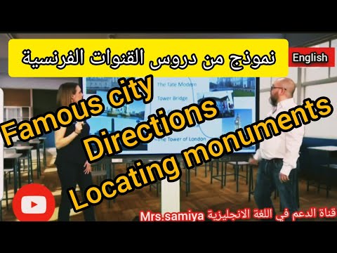 نموذج  لدرس من قناة فرنسية/ famous city / directions / locating monuments