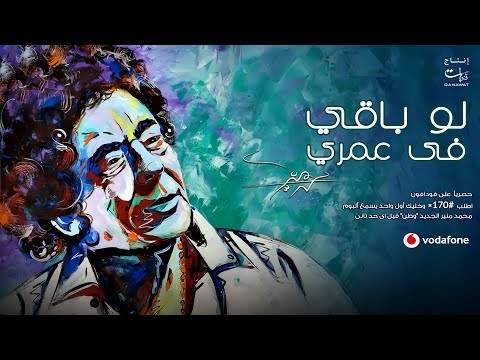 Mohamed Mounir - Low Baqi Fe Omri | 2019 | محمد منير - لو باقي في عمري