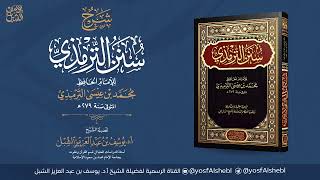 صورة 2- شرح سنن الترمذي | أبواب فضائل القرآن
