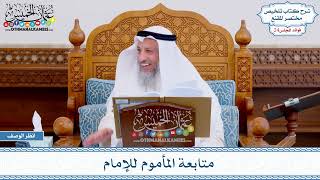 1212 - متابعة المأموم للإمام - عثمان الخميس