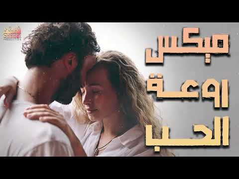 ميكس أجمل أغاني الحب والرومانسية ️mix raw3et el hob