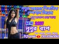 Nunur Bape Dome Jore Gutai Dilo Sondha Rate - Ful Hard Bass Khatra Dance Mix DJAzahar || DJ DS MIX
