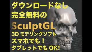  - スマホで３D造形！完全無料の３Dモデリングソフト【　SculptGL　】のご紹介。Iphoneでもペンとキーボードつなげて、どこでも３Dモデリング！！