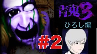 【青鬼3】初めて青鬼3を実況したら怖すぎた！Part2【ホラーゲーム】