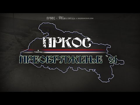 Grupa Prkos - Preobrazenje '91 - (Official Audio 2021)