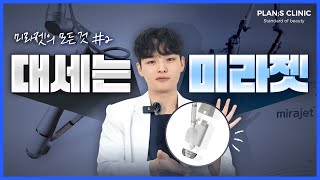 주사 시술 무서울 땐 미라젯! | 플랜에스의원
