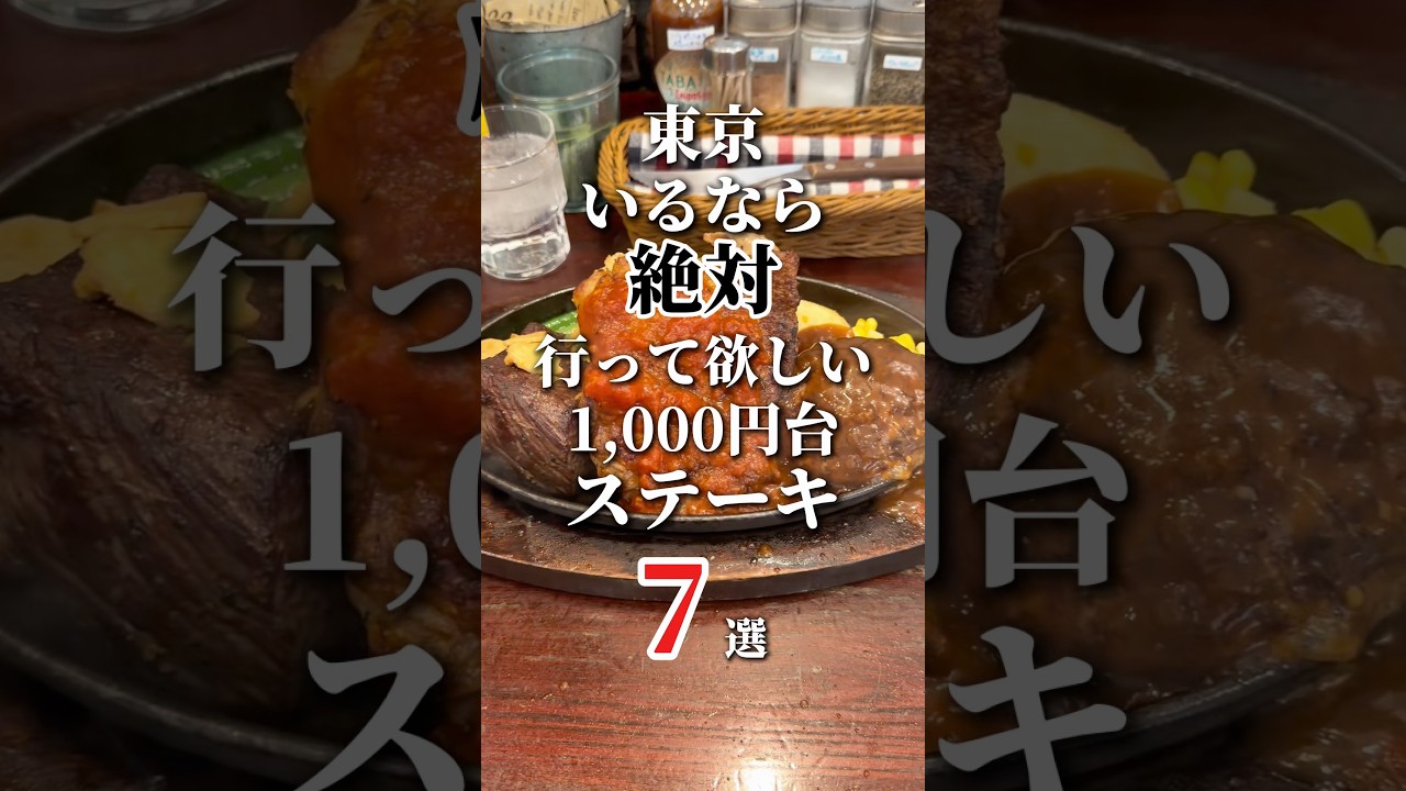 東京にいるなら絶対に行って欲しい！1,000円台で食べられるオススメステーキ7選！