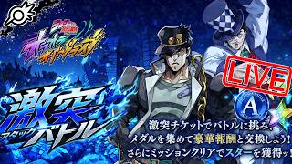 【オラドラ】新イベント『激突バトル』！！新形式バトルの内容チェックだ！【ジョジョの奇妙な冒険 オラオラオーバードライブ】