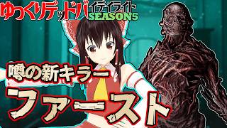 新キラー：ファーストを真面目に解説・評価しに行く！ゆっくりデッドバイデイライト  S5 #4【DeadbyDaylight/ゆっくり実況/キラー/殺人鬼/PS5】