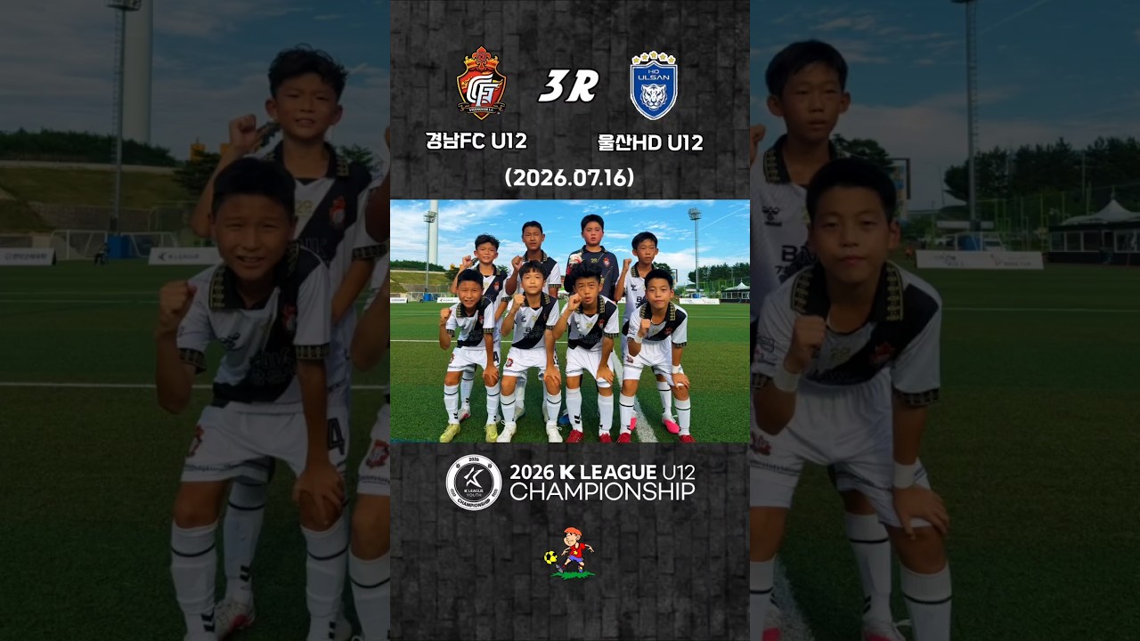 ⚽️2026 K리그 유스 챔피언십 3R #경남FC #울산HD #K리그유스챔피언십 #U12 #유소년축구