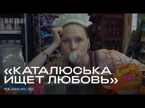 «Каталюська ищет любовь», реж  Анна Аун, 2025