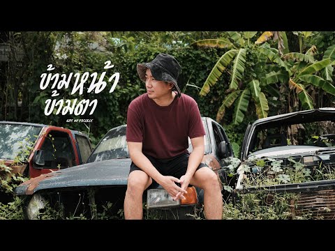 คอร์ดเพลง ข้ามหน้าข้ามตา - GiFT My Project