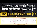 IPO Cutoff price kya hai | CutOff Price In IPO | ipo cutoff price | what is cutoff price in ipo