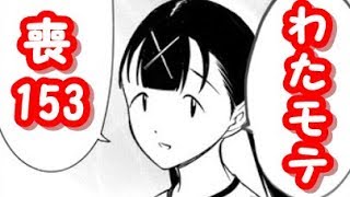 伊藤さんとこみさんの初会話。わたモテ153話が公開されたので感想を言いたかった