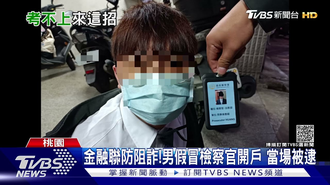 金融聯防阻詐!男假冒高檢檢察官銀行開戶 當場被逮