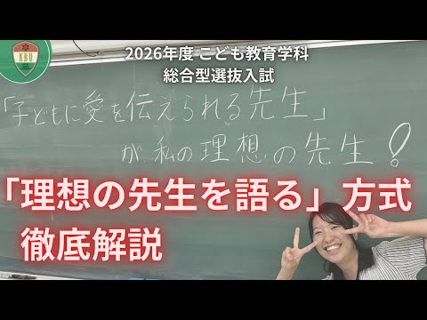 【あなたの理想は？】「理想の先生を語る」方式【総合型選抜】