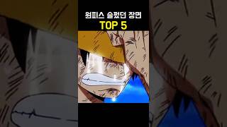 원피스 가장 슬펐던 장면 TOP 5 ㅠㅠ