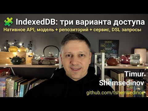 🧩 IndexedDB — сравнение: три варианта доступа — нативное API, модель + репозиторий + сервис, DSL