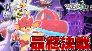 【神作】 プリズムタワーと最終決戦!! 野生のメガガルーラさん!? #24【Pokémon LEGENDS Z-A】