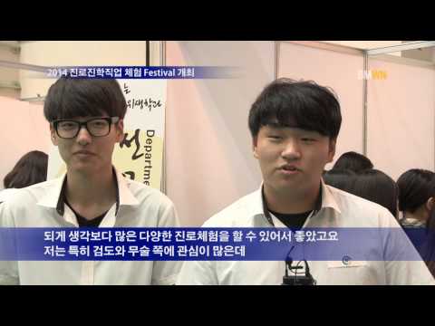 2014 진로진학직업 체험 Festival 개최