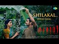 Shilakal - Audio Song | Kumari | Jakes Bejoy | Aishwarya Lekshmi | Nirmal Sahadev