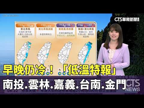 早晚仍冷！　南投.雲林.嘉義.台南.金門「低溫特報」
