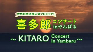 Download lagu 3/6(土)　奄美と琉球　世界自然遺産応援プロジェクト「喜多郎コンサートinやんばる」フル版　沖縄 mp3