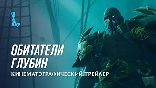 League of Legends: Wild Rift — Пайк и Наутилус прибыли в Дикое Ущелье