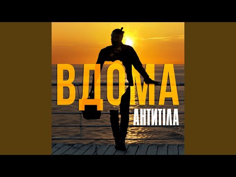Download Антитіла - ВДОМА MP3