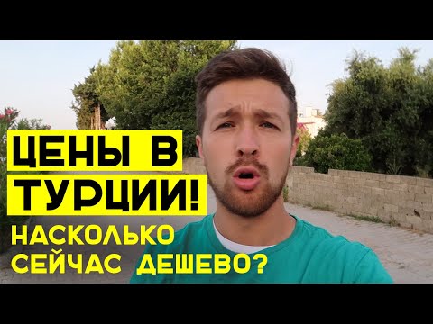 Цены в Турции в 2020 году - на еду, продукты, экскурсии. Отзыв и поход в магазин.