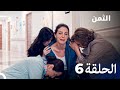 تحميل ترجمة مسلسل الثمن الحلقة 6 بدقة عالية