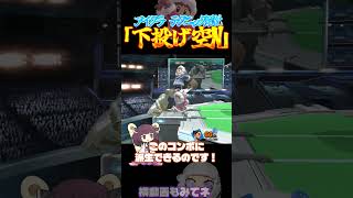 下投げ空Nを使いこなせ！　きりたんいつもありがと #スマブラsp