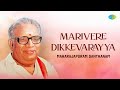 Marivere Dikkevarayya | Maharajapuram Santhanam | Patnam Subramania Iyer | Carnatic Classical Song🙏