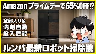 【65%OFF!?】Amazon プライムデーでルンバ最新のロボット掃除機が激安に！│Roomba Plus 575 Combo ロボット + AutoWash 充電ステーション レビュー