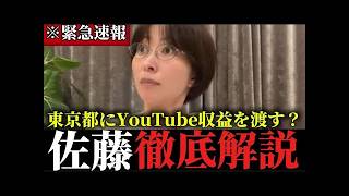 ※YouTube収益を東京都に渡すことになるかもしれません...さとうさおりがこの件について徹底的に解説します！【さとうさおり】