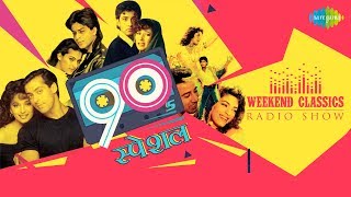 Weekend Classic Radio Show | 90s Special | 90s स्पेशल | Jaadu Teri Nazar | Pehla Pehla Pyar