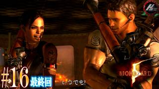 【 バイオハザード５ 難易度ベテラン 】 最終決着つけようか!!! 【 クロ / HOME 】