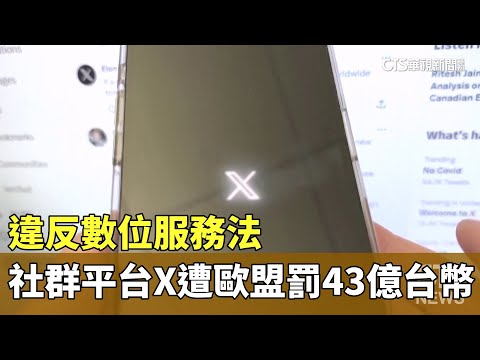 違反數位服務法　社群平台X遭歐盟開罰43億台幣