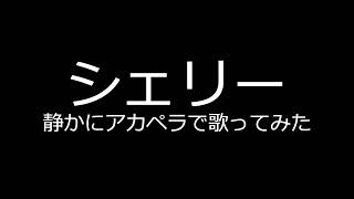 【シェリー】静かにアカペラで歌ってみた