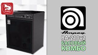 Video thumbnail for Басовый комбо AMPEG BA-210v2 by PopMusicRu