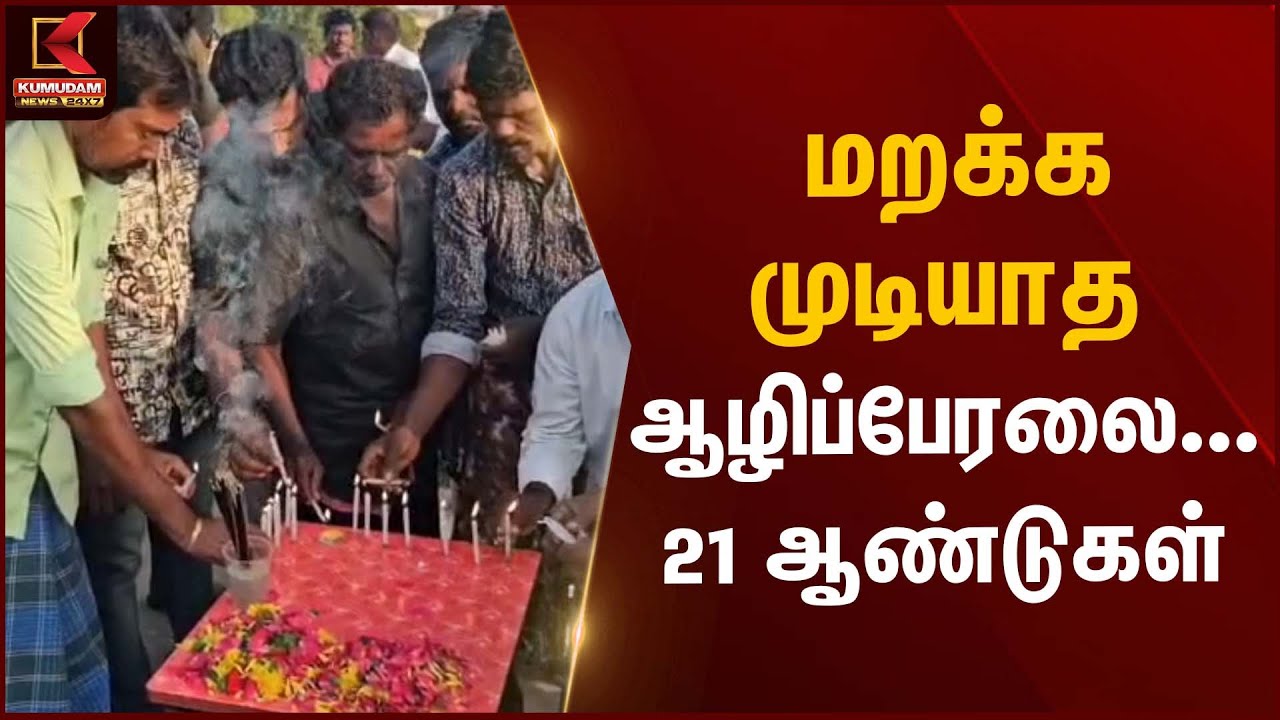 Tsunami | மறக்க முடியாத ஆழிப்பேரலை… 21 ஆண்டுகள் | Kumudam News