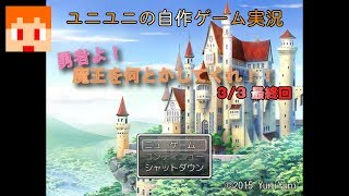【自作ゲーム実況】ユニユニが３年前に作ったRPGを実況してみた３／３（最終回）【RPGツクールVX Ace】