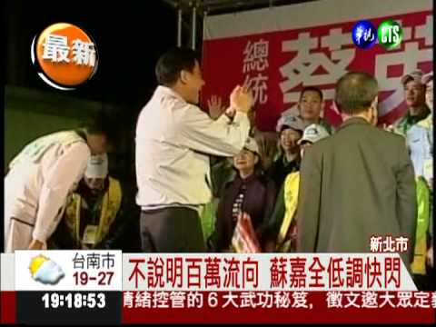 賑災款去哪了? 蘇嘉全拒絕回應!