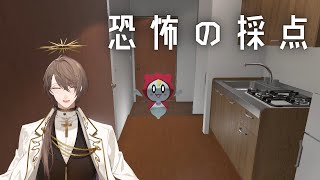 【恐怖の採点 -Score the Fear-】ちゃんと「怖がらせられるか」を採点してあげるゲーム【にじさんじ/加賀美ハヤト】