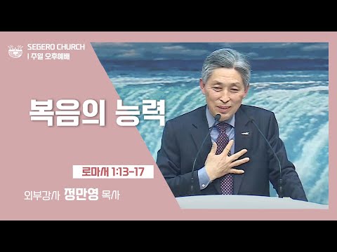 [2022-03-20] 주일오후예배 장만영목사(거창영신교회): 복음의 능력 (롬1장13절~17절)