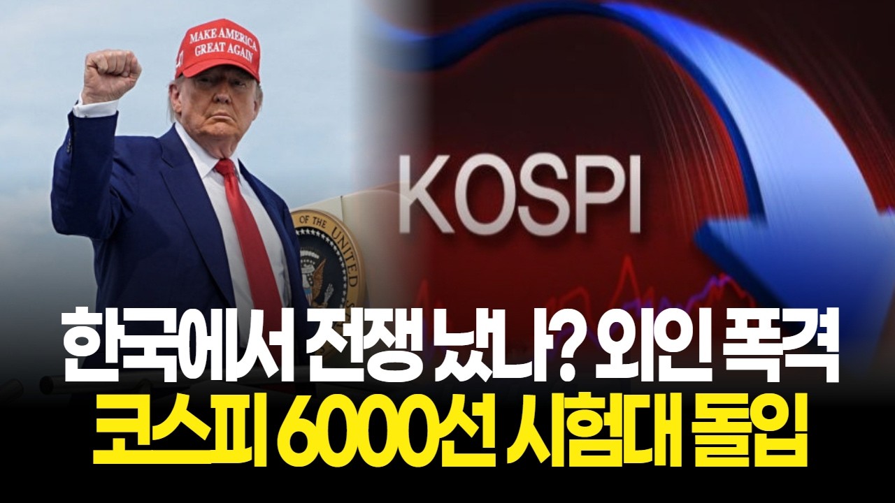 중동 긴장 격화! 검은 화요일 코스피 6000선 시험대 돌입