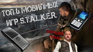 Топ 6 игр по типу S.T.A.L.K.E.R. на телефон
