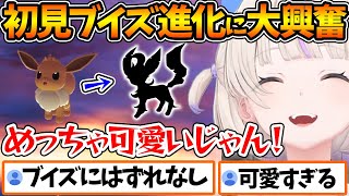 唯一の初見ブイズ進化が可愛すぎて大興奮する番長ｗホロライブ/切り抜き/VTuber/ 轟はじめ /ポケモンZA 】
